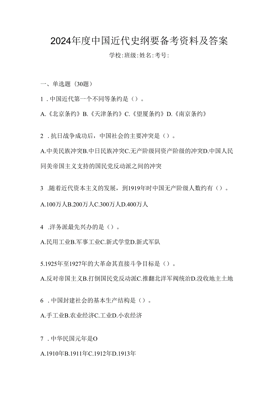 2024年度中国近代史纲要备考资料及答案.docx_第1页