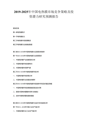 2019-2025年中国电热膜市场竞争策略及投资潜力研究预测报告.docx