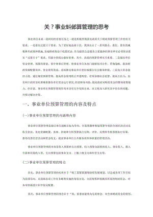 关于事业单位预算管理的思考.docx