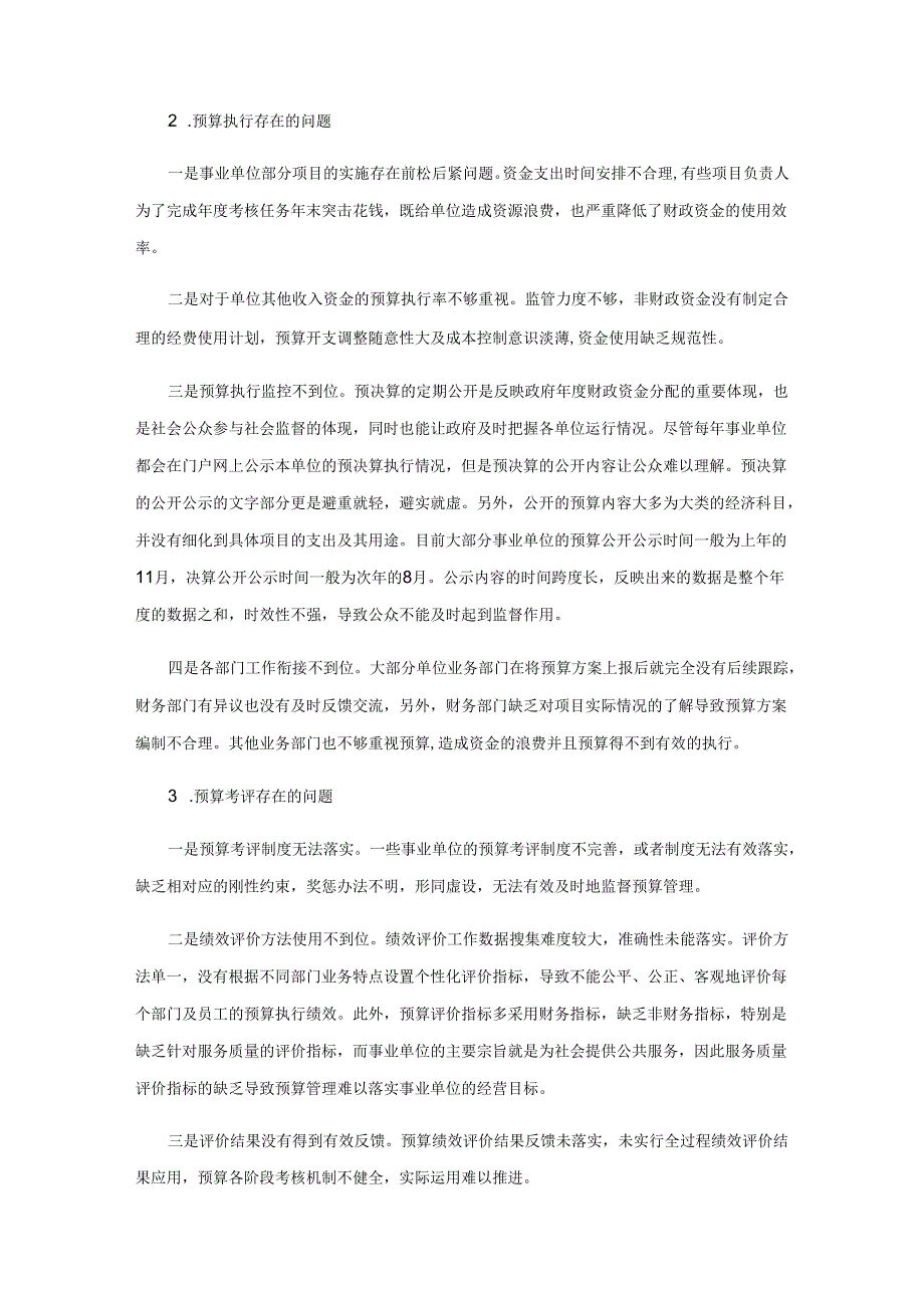 关于事业单位预算管理的思考.docx_第3页