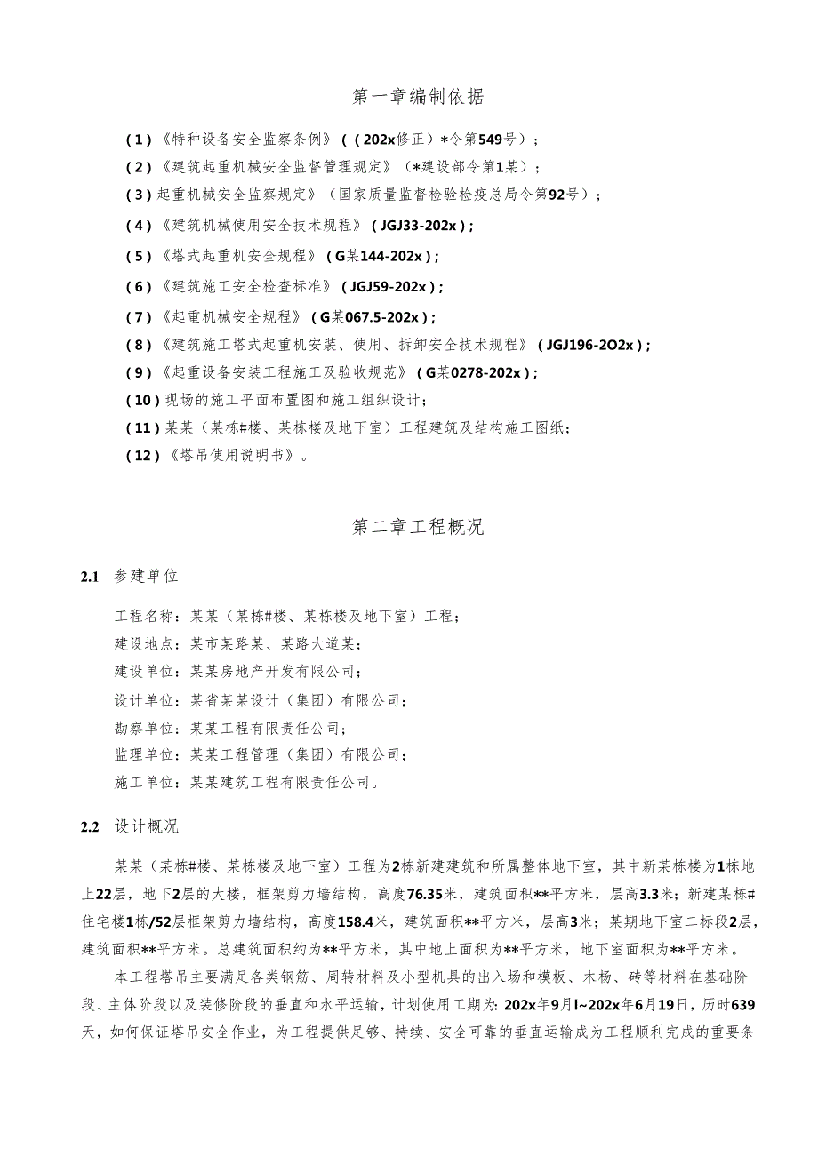 塔吊防碰撞专项方案-最新.docx_第3页