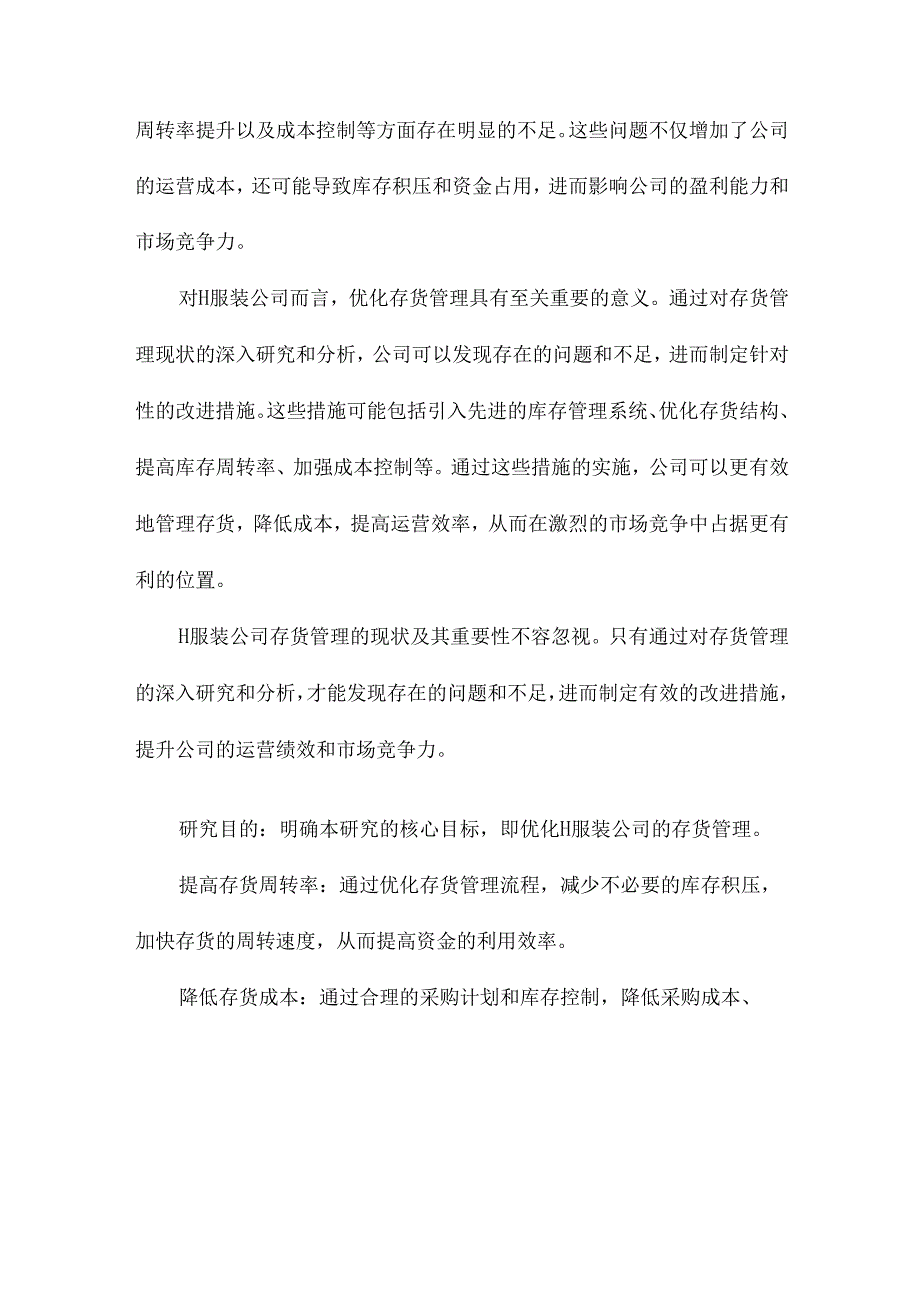 H服装公司存货管理研究.docx_第2页