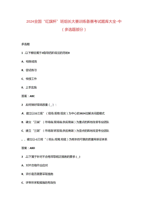 2024全国“红旗杯”班组长大赛训练备赛考试题库大全-中（多选题部分）.docx