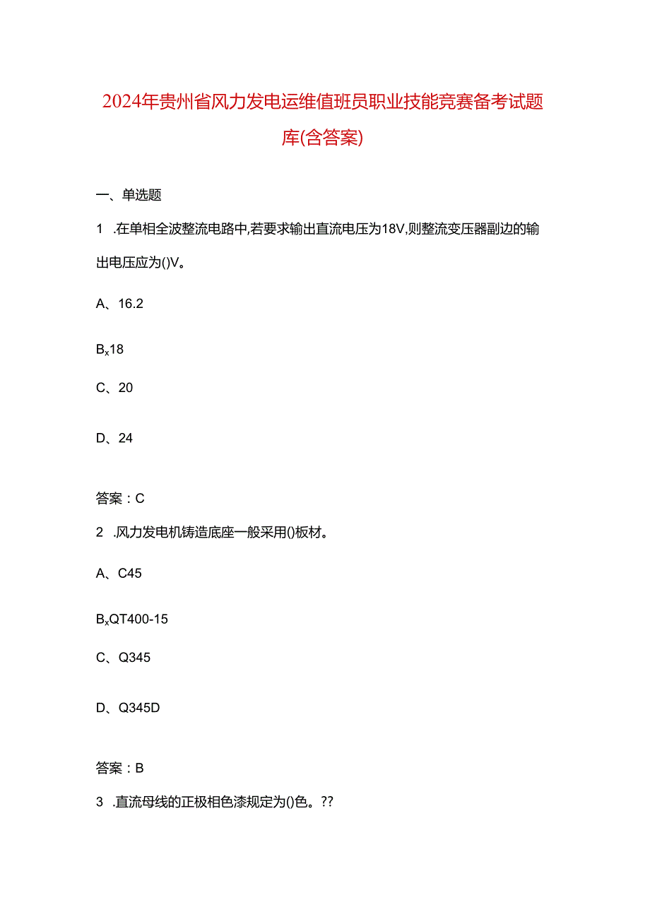 2024年贵州省风力发电运维值班员职业技能竞赛备考试题库（含答案）.docx_第1页