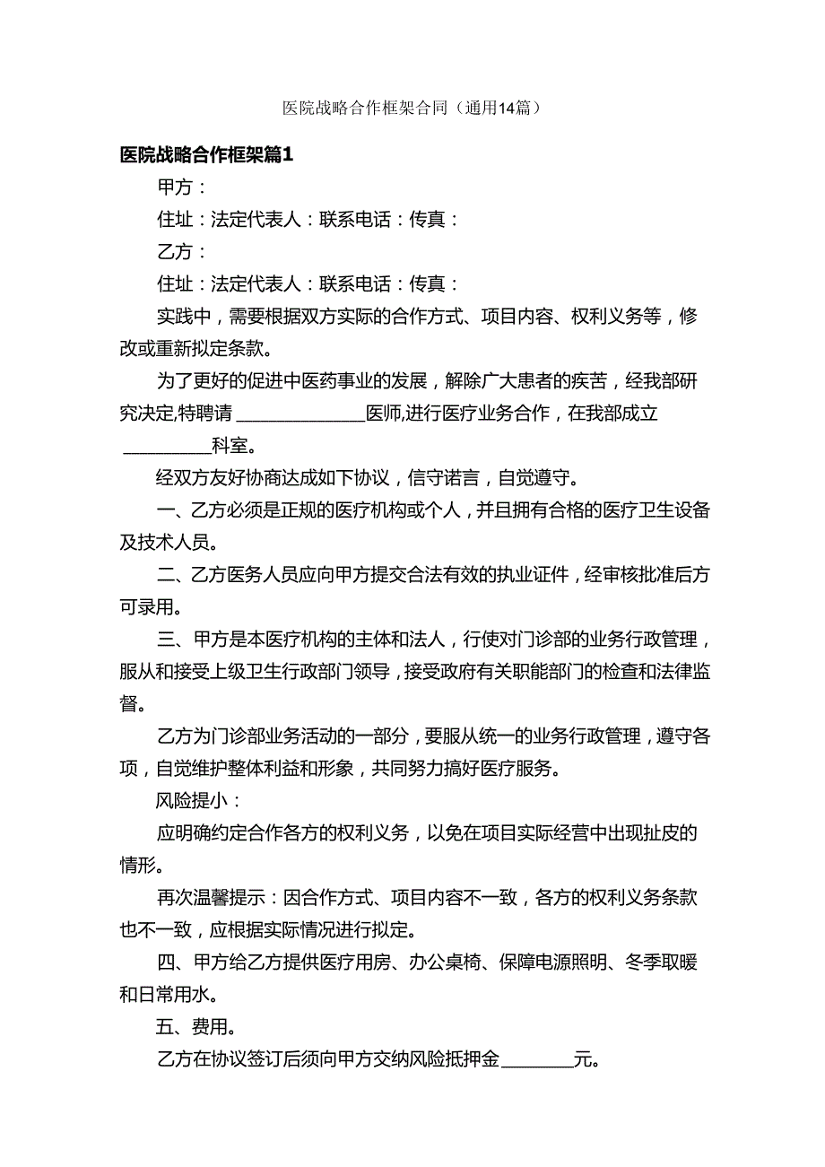 医院战略合作框架合同（通用14篇）.docx_第1页