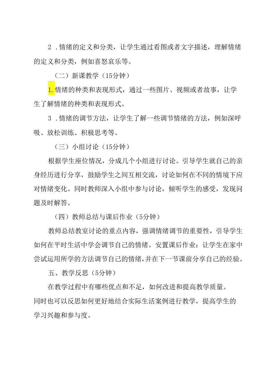 《 揭开情绪的面纱》教学设计 七年级全一册.docx_第2页