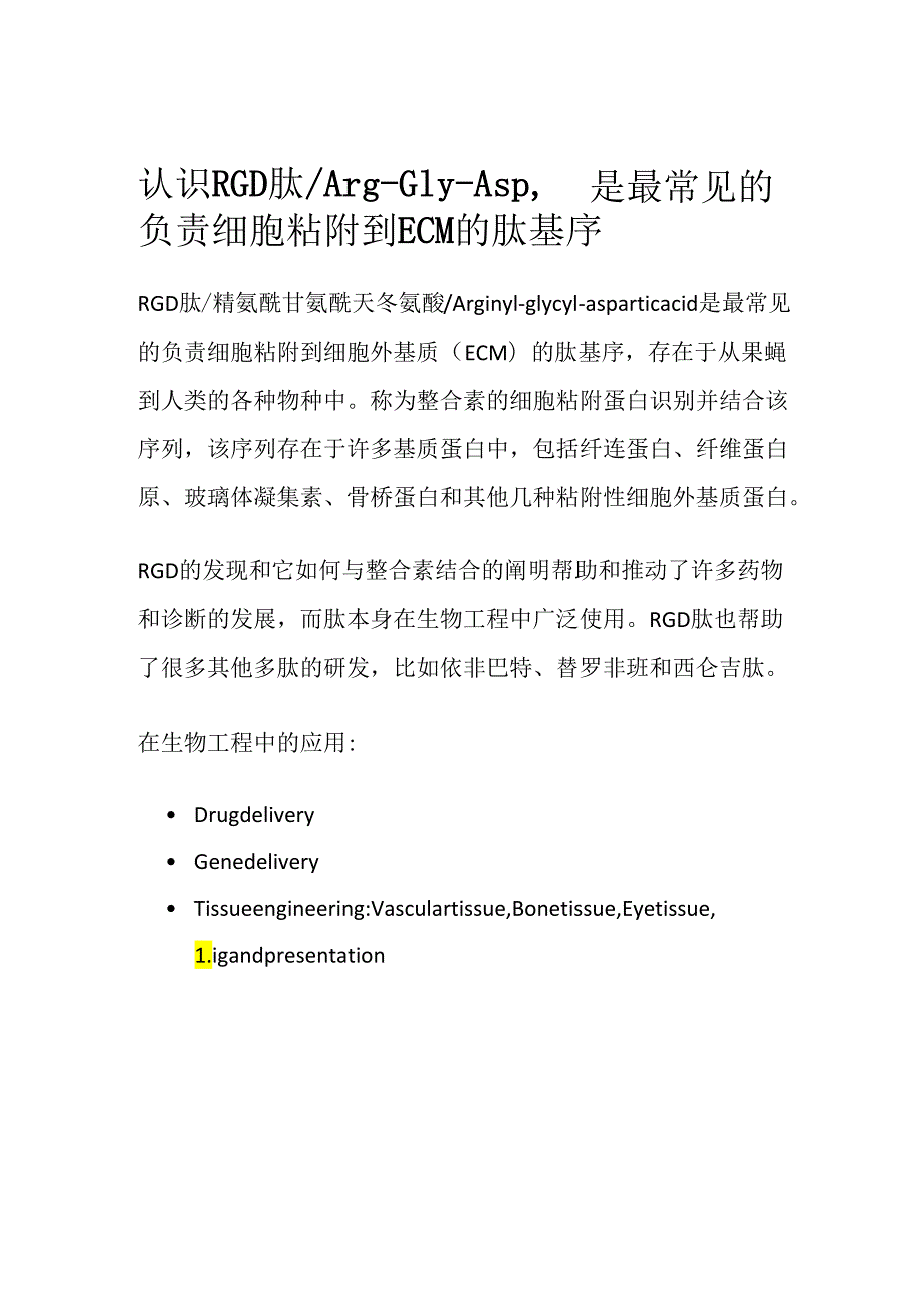 认识RGD肽_Arg-Gly-Asp是最常见的负责细胞粘附到ECM的肽基序.docx_第1页