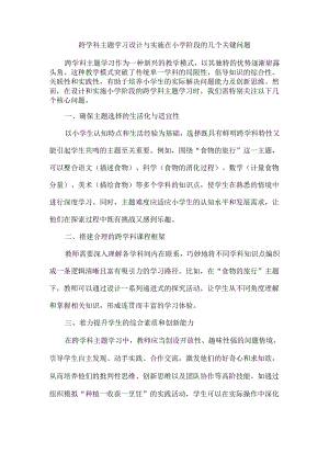 跨学科主题学习设计与实施在小学阶段的几个关键问题.docx