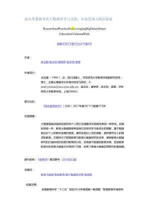 面向智慧教育的大数据研究与实践：价值发现与路径探索.docx