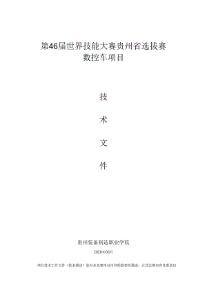 第46届世界技能大赛贵州省选拔赛 “数控车”项目技术文件.docx