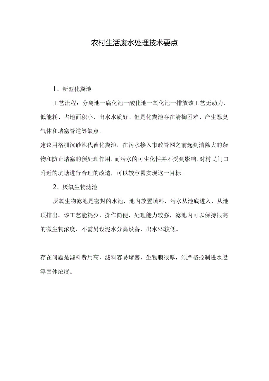 农村生活废水处理技术要点.docx_第1页