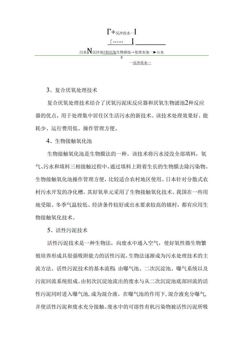 农村生活废水处理技术要点.docx_第2页