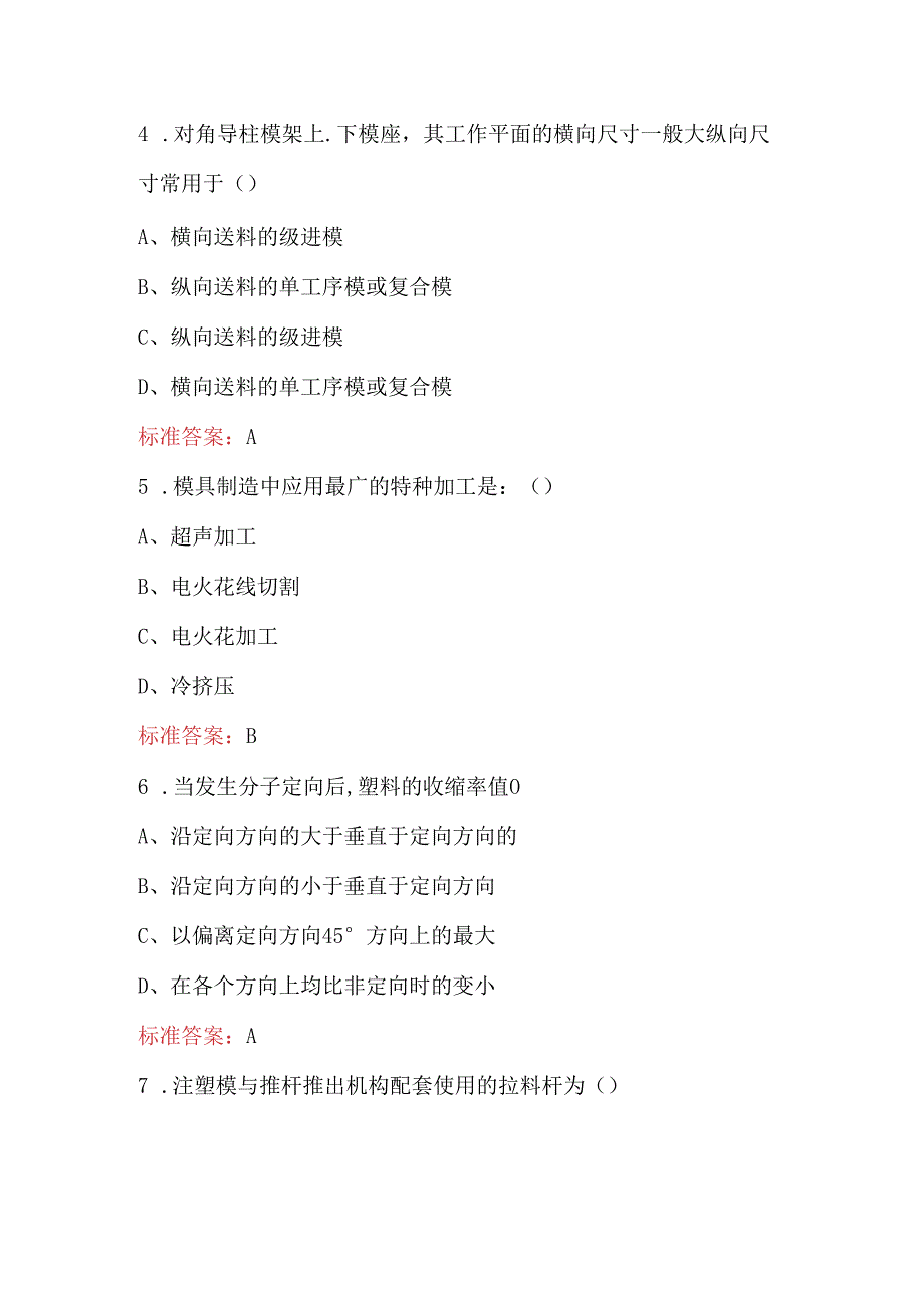 2024年全国智能制造应用技术技能大赛模具工（智能制造加工技术方向）赛项考试题库.docx_第2页