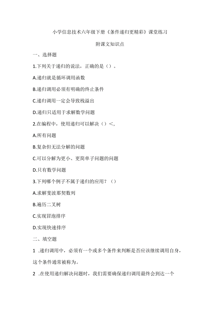 小学信息技术六年级下册《条件递归更精彩》课堂练习及课文知识点.docx_第1页