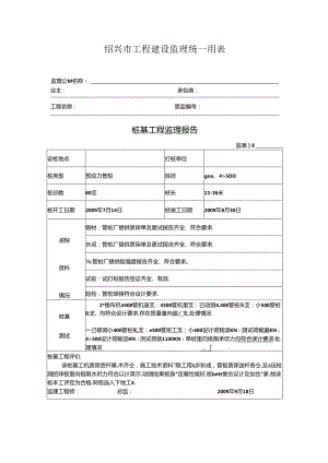 [监理资料]桩基工程监理报告.docx