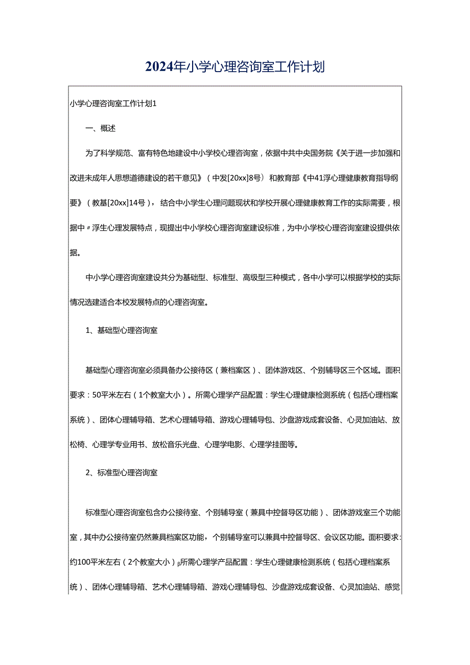 2024年小学心理咨询室工作计划.docx_第1页