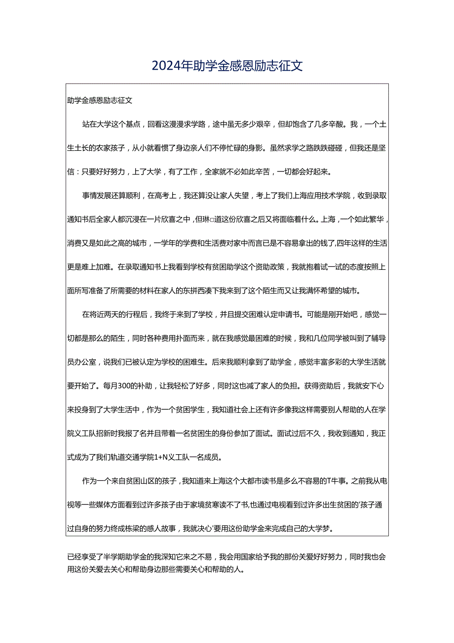 2024年助学金感恩励志征文.docx_第1页