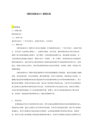 《图形创意设计》课程标准、授课计划.docx