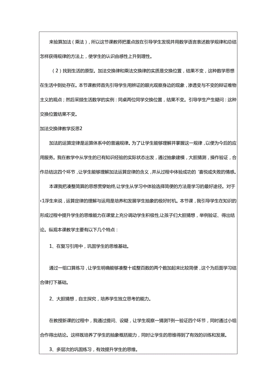 2024年加法交换律教学反思.docx_第2页