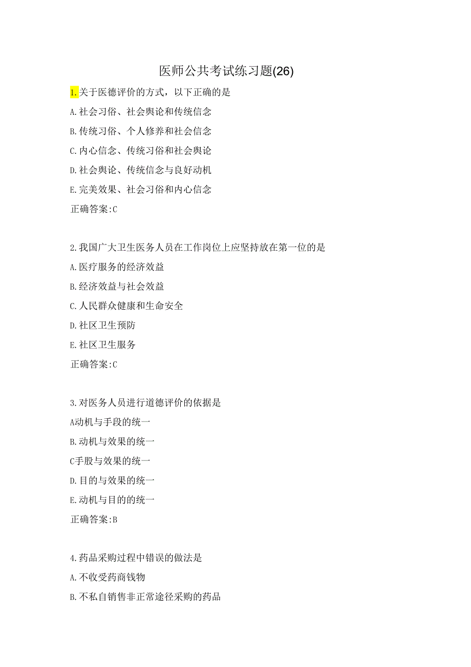 医师公共考试练习题（26）.docx_第1页