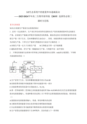 2023-2024学年浙科版选择性必修二 3-3生态系统中的能量单向递减流动 作业.docx