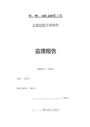 [监理资料]主体验收监理报告.docx