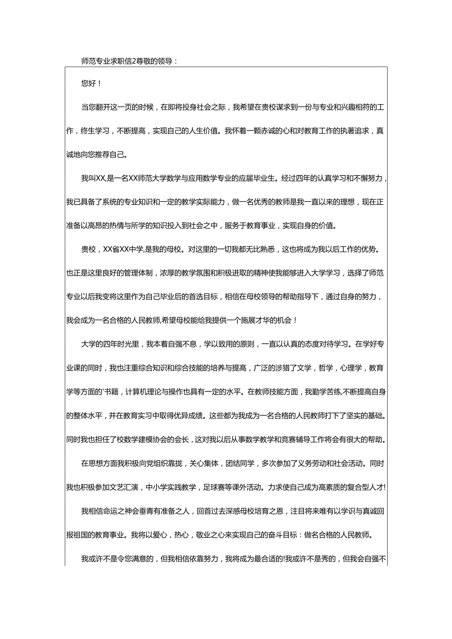 2024年师范专业求职信.docx_第2页