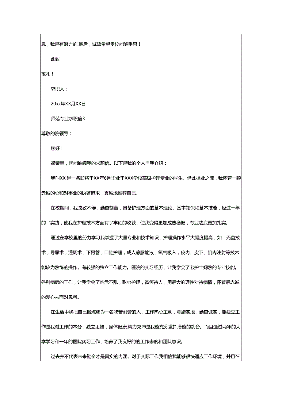 2024年师范专业求职信.docx_第3页