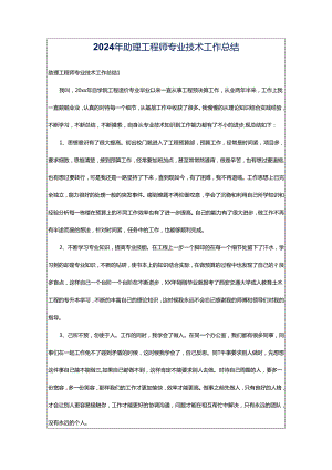 2024年助理工程师专业技术工作总结.docx