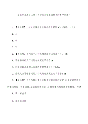 金属非金属矿山地下矿山安全检查试题（附参考答案）.docx