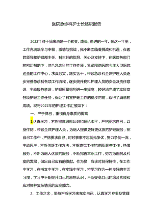 医院急诊科护士长述职报告.docx