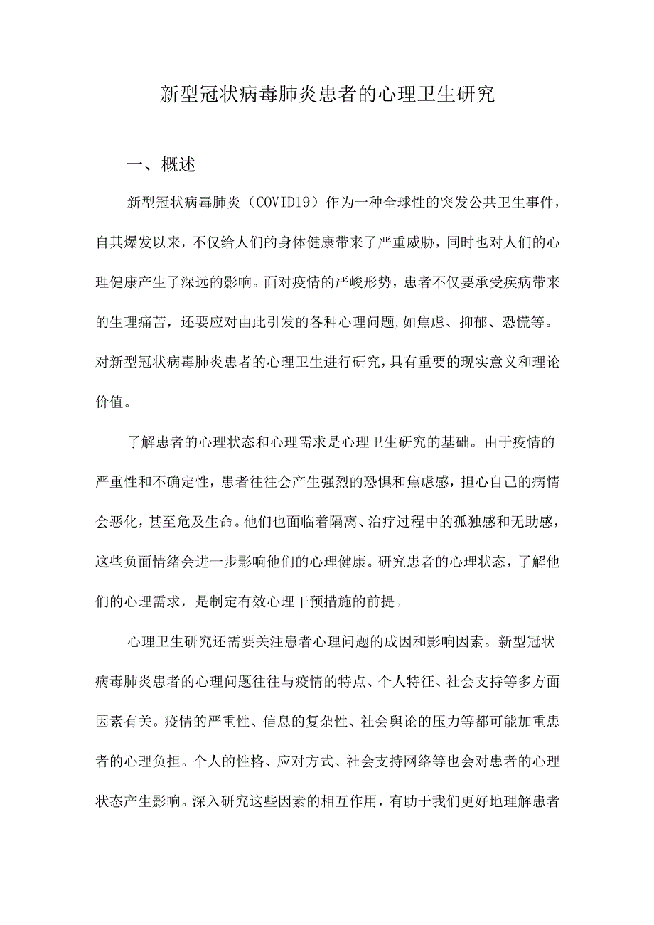 新型冠状病毒肺炎患者的心理卫生研究.docx_第1页