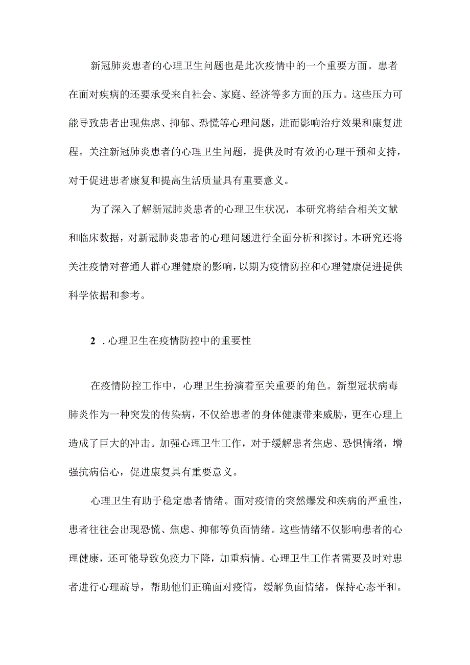 新型冠状病毒肺炎患者的心理卫生研究.docx_第3页