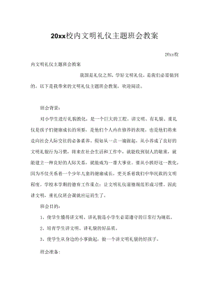 20xx校园文明礼仪主题班会教案.docx