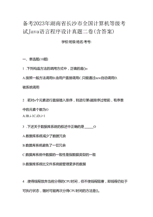 备考2023年湖南省长沙市全国计算机等级考试Java语言程序设计真题二卷(含答案).docx