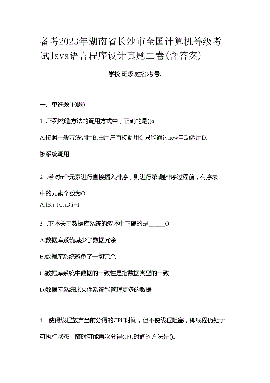 备考2023年湖南省长沙市全国计算机等级考试Java语言程序设计真题二卷(含答案).docx_第1页