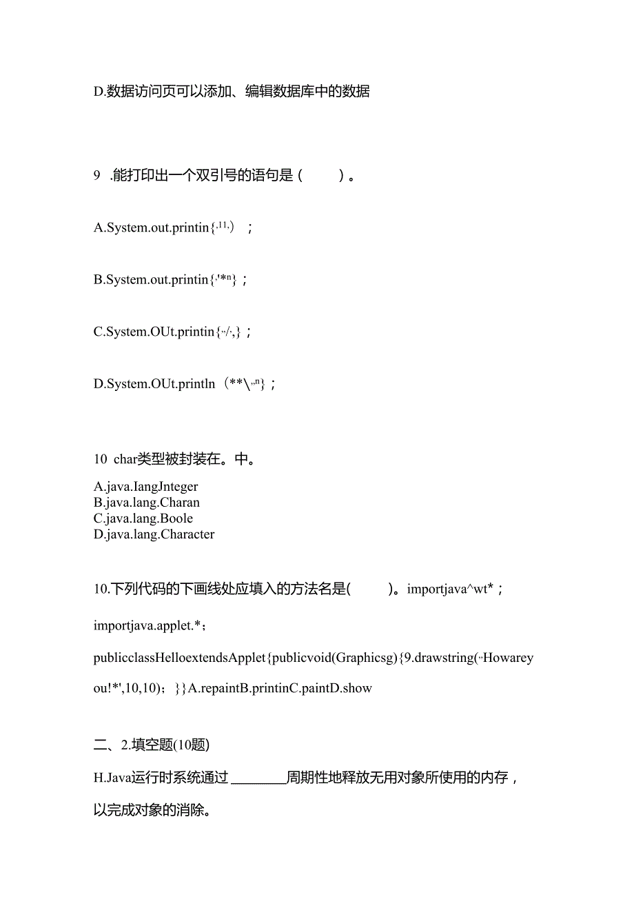 备考2023年湖南省长沙市全国计算机等级考试Java语言程序设计真题二卷(含答案).docx_第3页