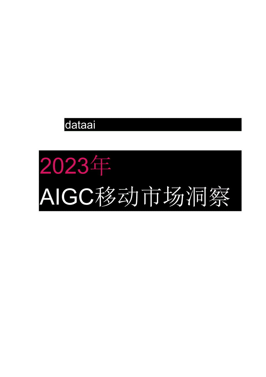 2023年AIGC移动市场洞察报告-data.ai.docx_第2页