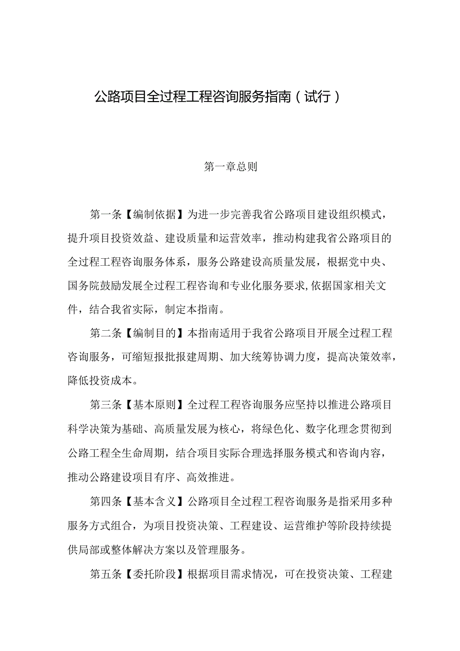 山西省公路项目全过程工程咨询服务指南（试行）2024.docx_第1页