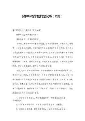 保护环境学校的建议书（30篇）.docx