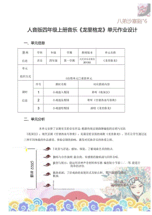 人音版四年级上册音乐《龙里格龙》单元作业设计 (优质案例24页).docx