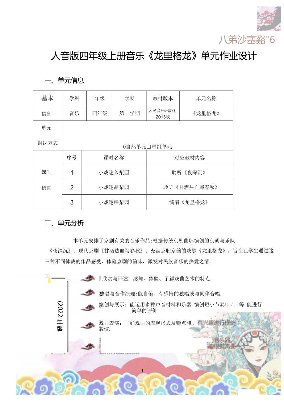 人音版四年级上册音乐《龙里格龙》单元作业设计 (优质案例24页).docx_第1页