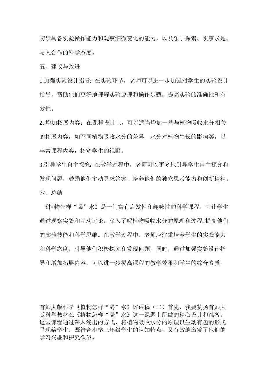 首师大版科学《植物怎样“喝”水》评课稿（共三篇）.docx_第2页