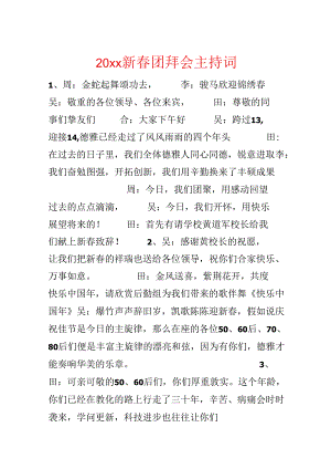 20xx新春团拜会主持词.docx