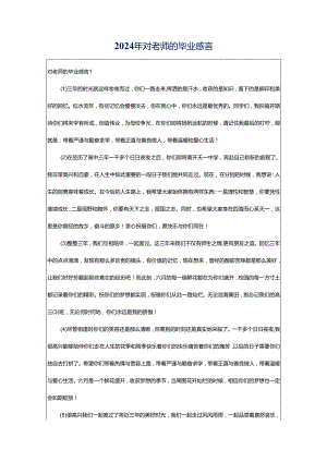 2024年对老师的毕业感言.docx