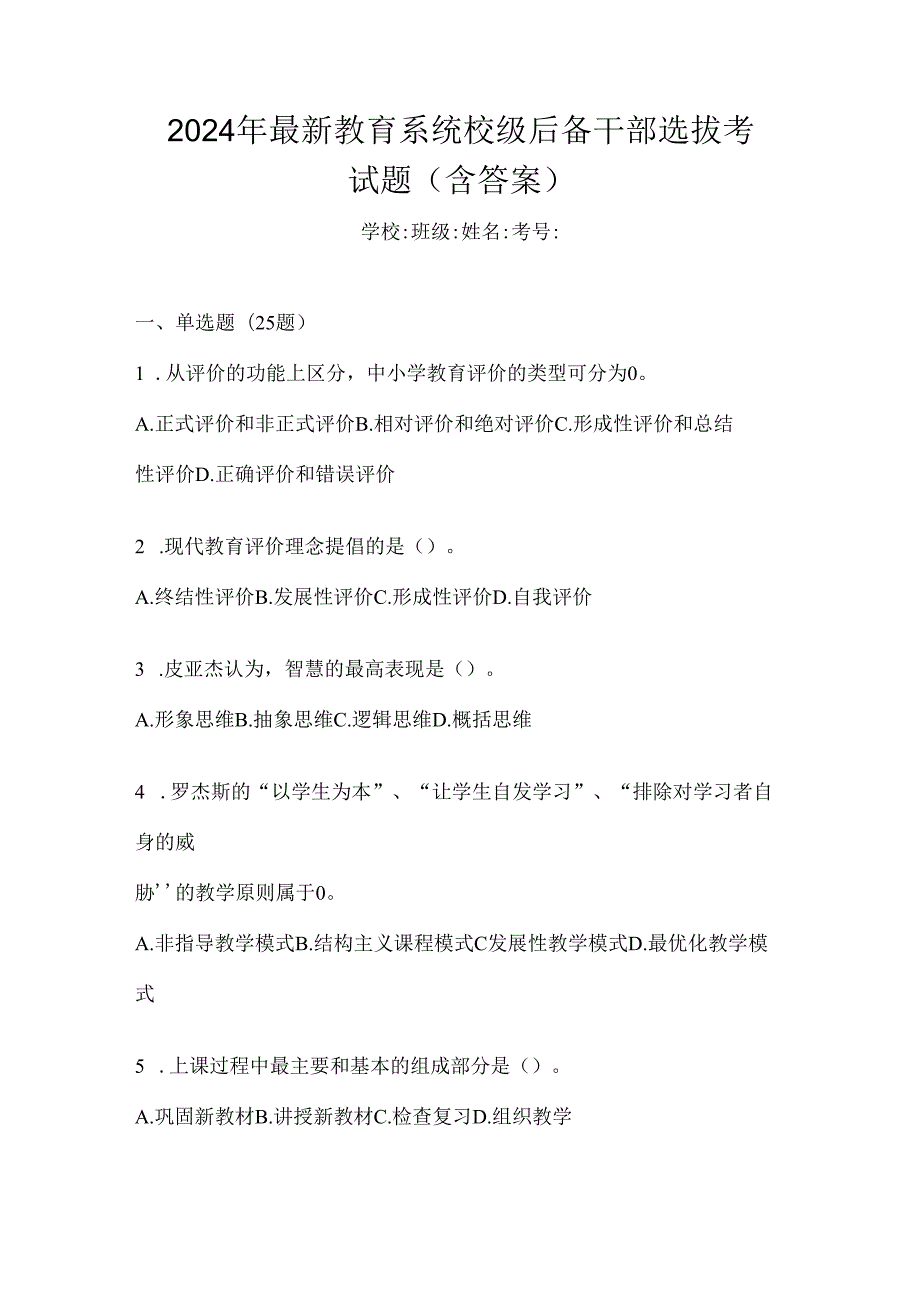 2024年最新教育系统校级后备干部选拔考试题（含答案）.docx_第1页