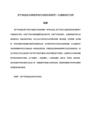 关于收益法与其他评估方法的比较研究分析—以渔船估价为例 造价学专业.docx