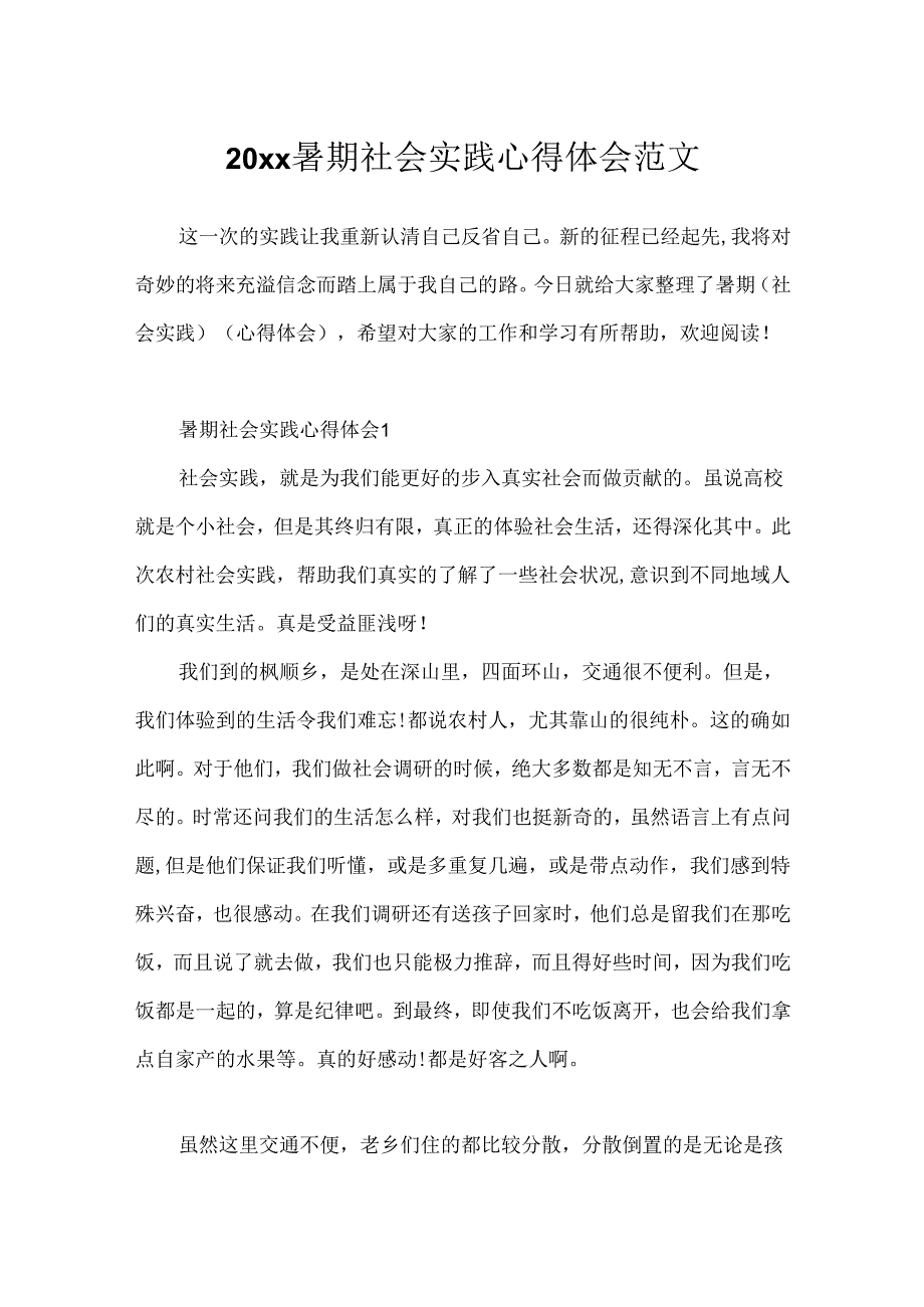 20xx暑期社会实践心得体会范文.docx_第1页