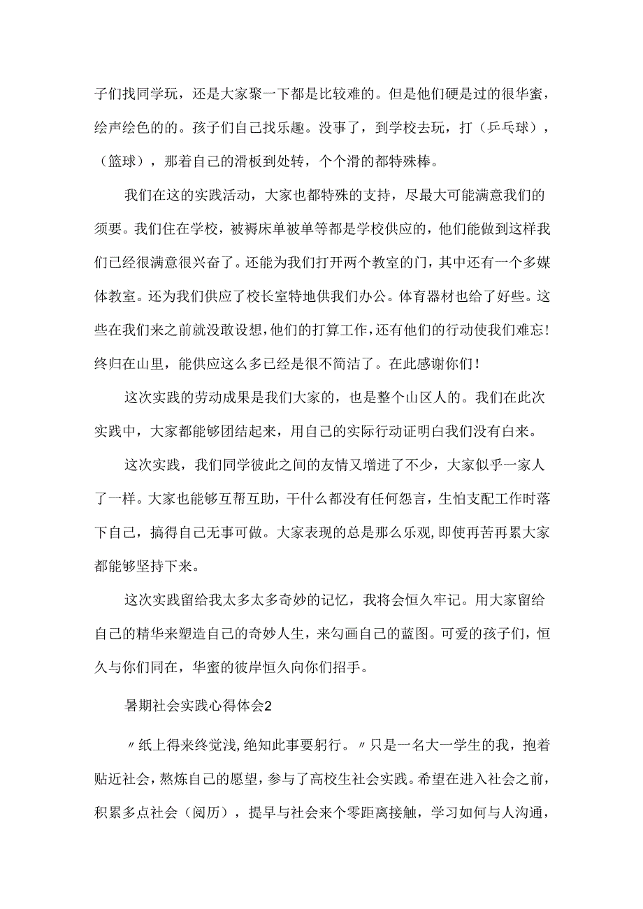 20xx暑期社会实践心得体会范文.docx_第2页