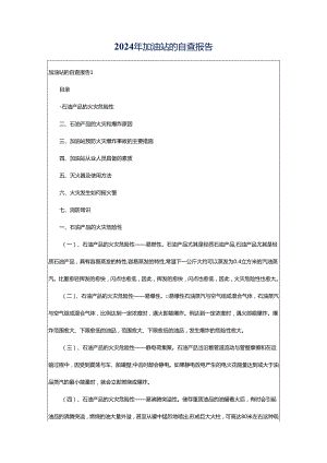 2024年加油站的自查报告.docx